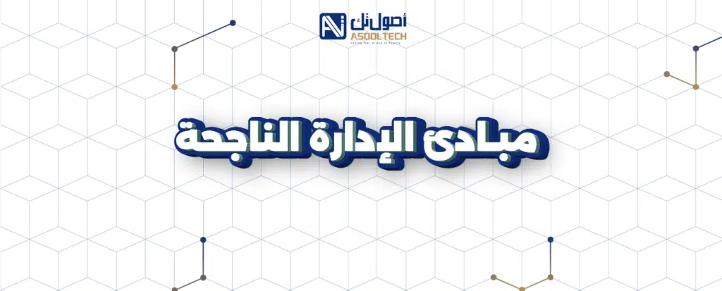 مبادئ الإدارة الناجحة