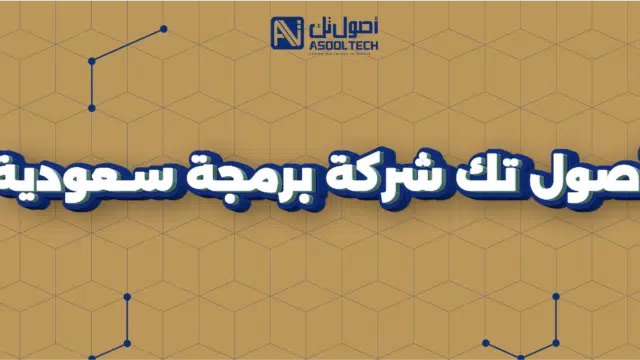 أصول تك شركة برمجة سعودية