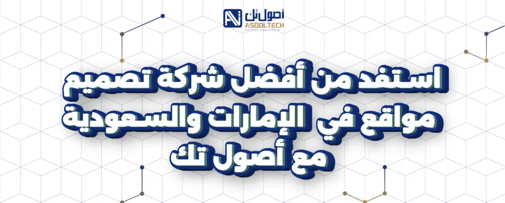 استفد من أفضل شركة تصميم مواقع في الإمارات والسعودية مع أصول تك