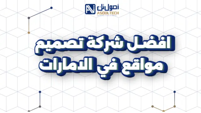 افضل شركة تصميم مواقع في الامارات