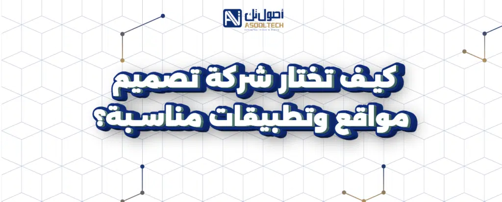 كيف تختار شركة تصميم مواقع وتطبيقات مناسبة؟