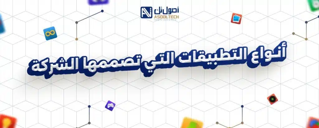 أنواع التطبيقات التي تصممها الشركة