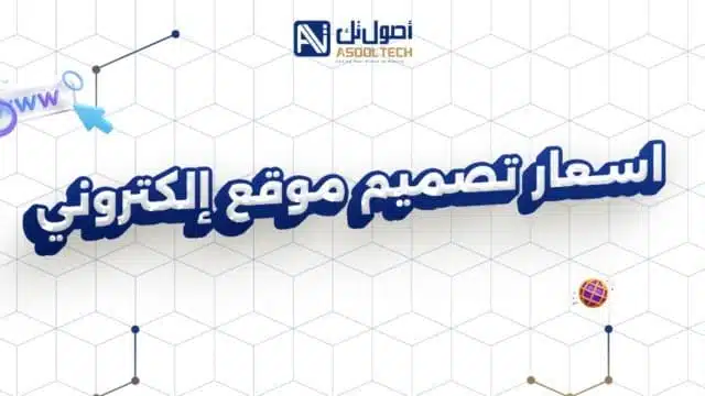 اسعار تصميم موقع إلكتروني