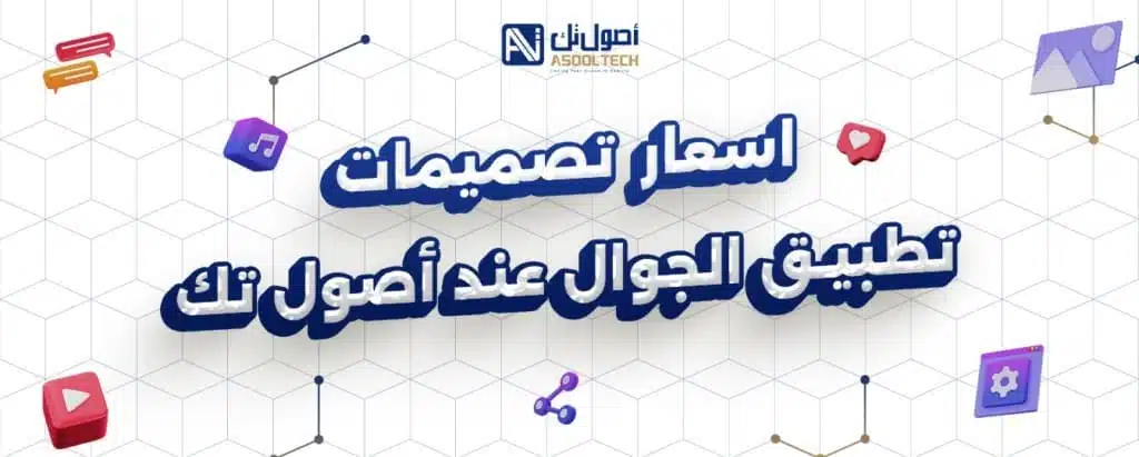 اسعار تصميمات تطبيق الجوال عند أصول تك 1