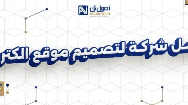 افضل شركة لتصميم موقع الكترونى