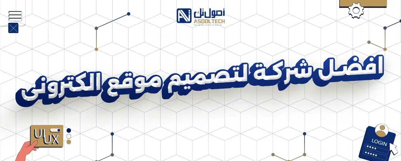 افضل شركة لتصميم موقع الكترونى