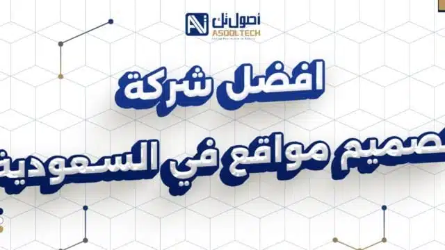 افضل شركة تصميم مواقع في السعودية