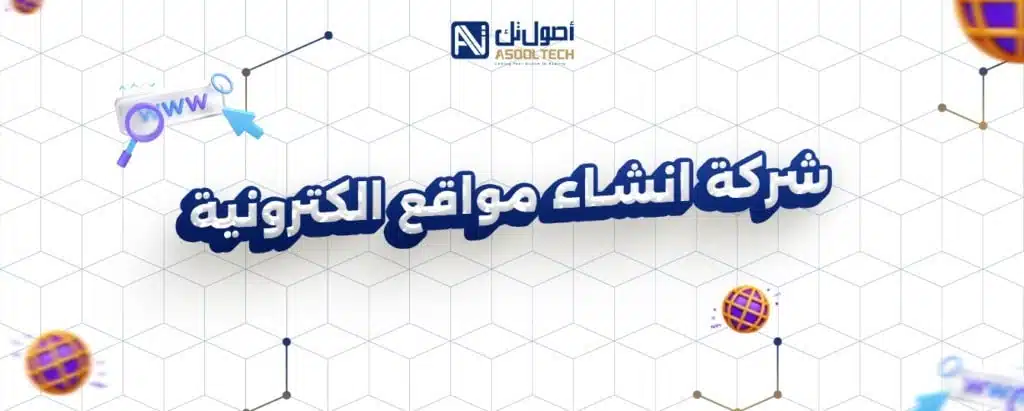 شركة انشاء مواقع الكترونية