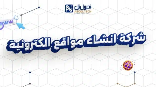 شركة انشاء مواقع الكترونية