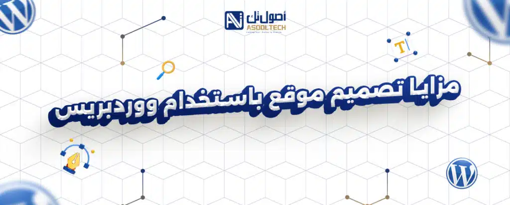 مزايا تصميم موقع باستخدام ووردبريس