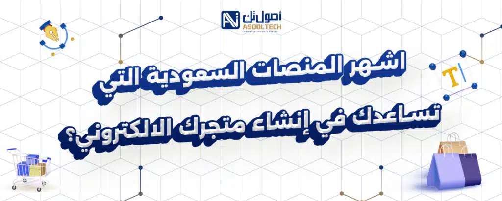 اشهر المنصات السعودية التي تساعدك في إنشاء متجرك الالكتروني؟