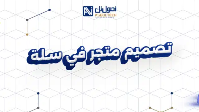 تصميم متجر في سلة