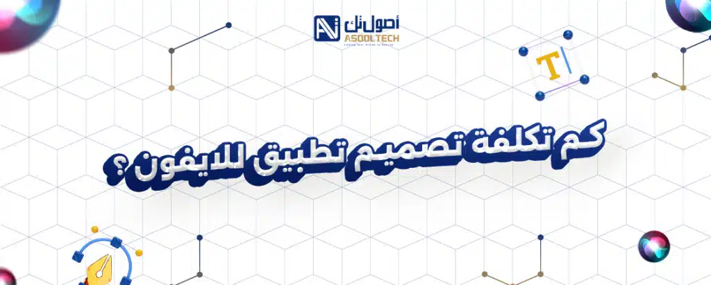 كم تكلفة تصميم تطبيق للايفون ؟