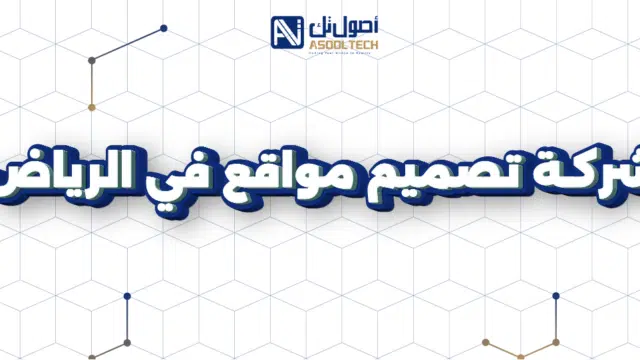 شركة تصميم مواقع في الرياض