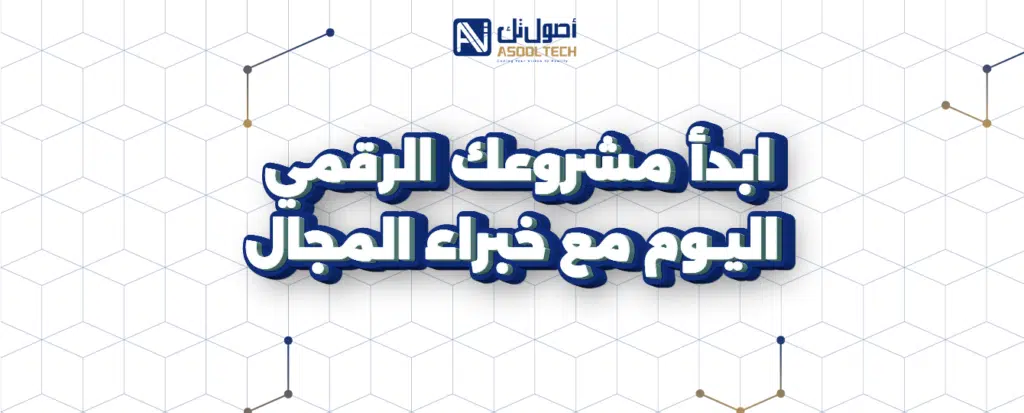 ابدأ مشروعك الرقمي اليوم مع خبراء في المجال