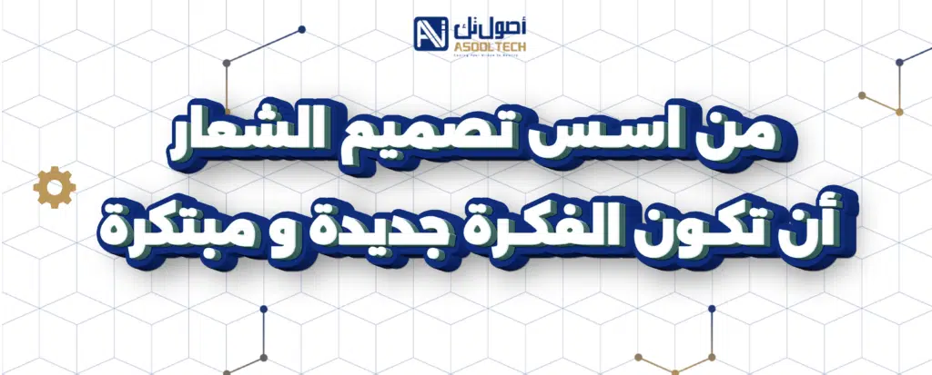 ٢من اسس تصميم الشعار أن تكون الفكرة جديدة و مبتكرة