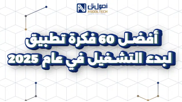 أفضل افكار تطبيقات ومشاريع ناشئة تضمن نجاحك في 2025