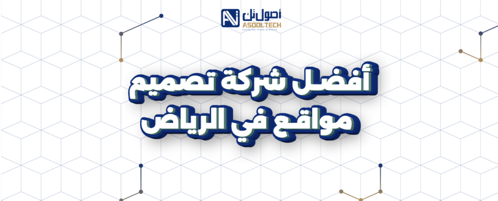 أفضل شركة تصميم مواقع في الرياض