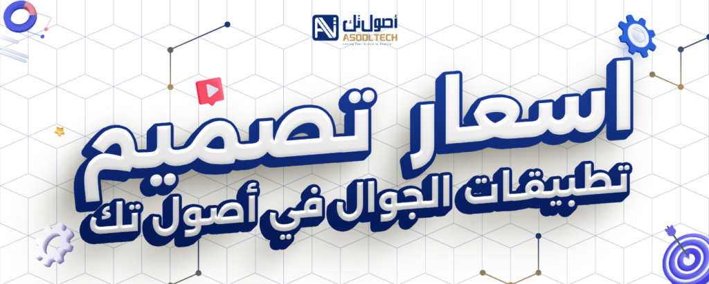 اسعار تصميم تطبيقات الجوال في أصول تك