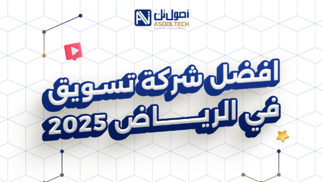 افضل شركة تسويق في الرياض 2025